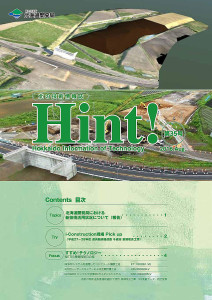 20160800_開発局：北の技術情報誌Hint35_i－Construction泉郷1